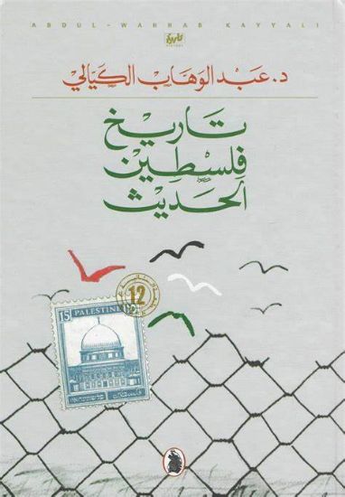 صورة تاريخ فلسطين الحديث